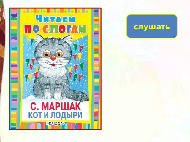 Кот и лодыри 2. Стихотворение самуила яковлевича маршака кот и лодыри. книжка кот и лодыри. маршак кот и лодыри книга.