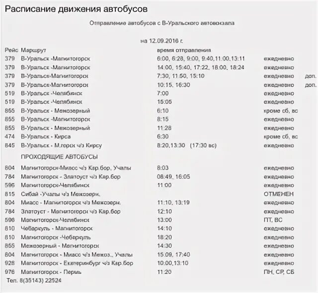 Автобус 51 челябинск расписание на сегодня. Расписание автобусов Верхнеуральск Магнитогорск. Расписание автобусов Магнитогорск. Магнитогорск Верхнеуральск расписание автобусов автовокзал. Верхнеуральский автовокзал расписание автобусов.