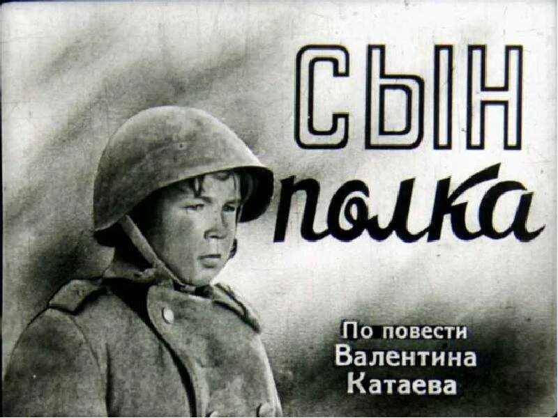 Сын полка 1946. Сын полка 1 5 глава слушать