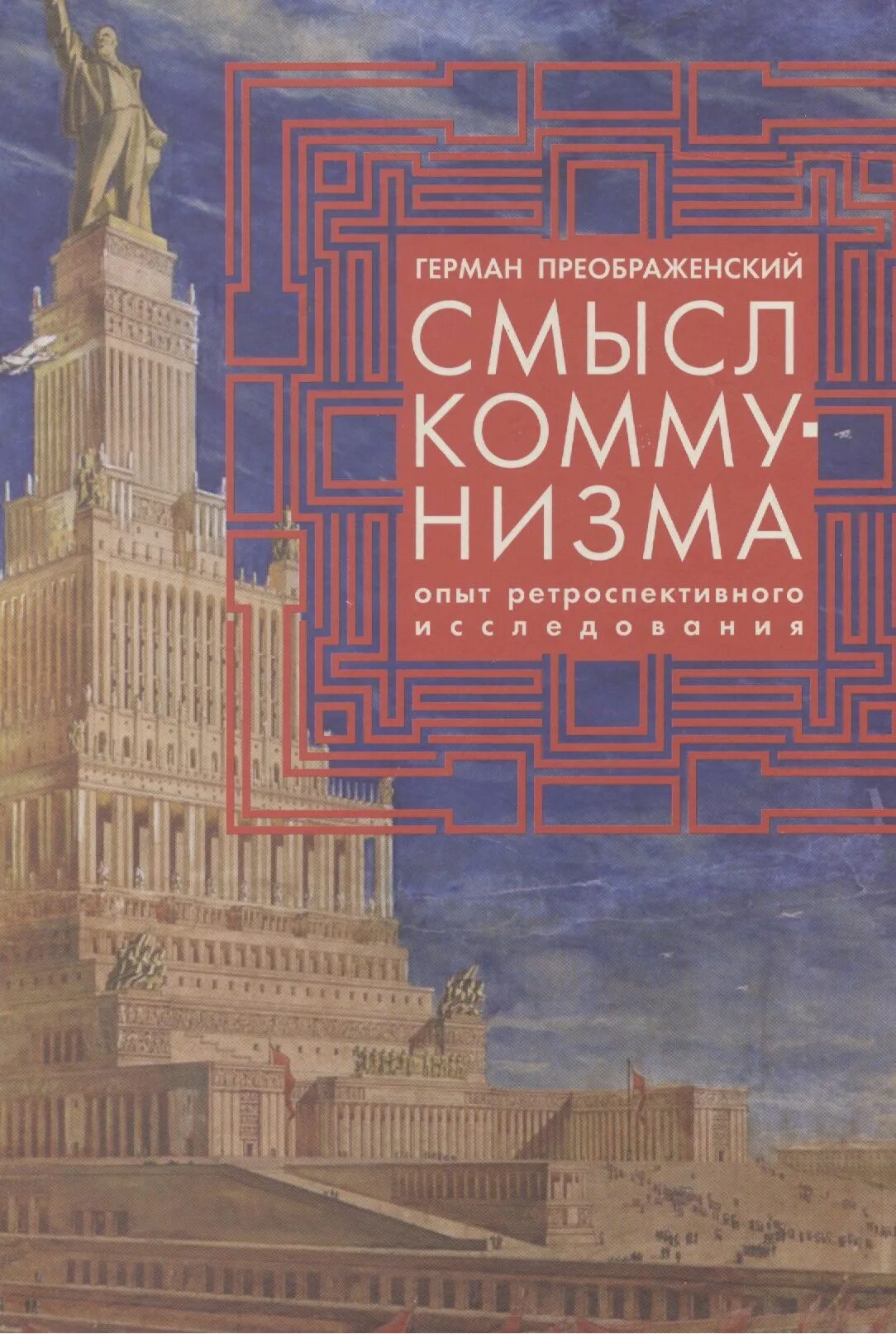 В чем смысл коммунизма. Смысл коммунизма. ретроспективное исследование.