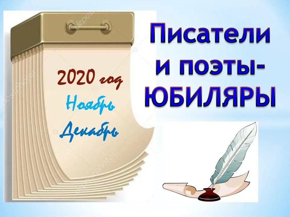 Писатели юбиляры. Юбилей писателя. Заголовок поэты юбиляры. Писатели юбиляры Заголовок. Детские писатели юбиляры апрель