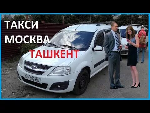 Москва ташкент такси. Санкт петербург узбекистан такси. Такси москва ташкент узбекистан. Спб ташкент такси 2022 10 27. Москва ташкент такси.