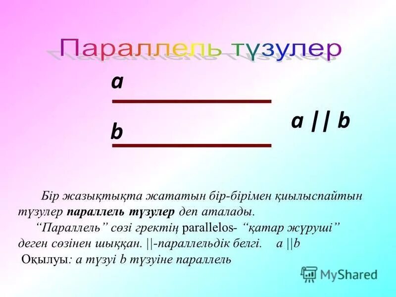 Перпендикуляр тузулер. Параллель деген. Параллель түзулер 7 сынып. Параллель геометрия. Геометрия дегеніміз не.