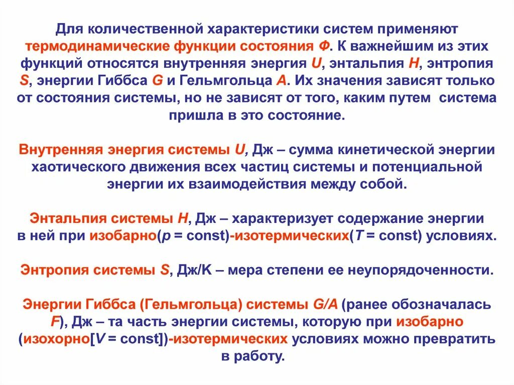 Термодинамические параметры и функции состояния. Термодинамические функции энтальпия. Параметры и функции состояния термодинамической системы. Химическая термодинамика функции состояния.