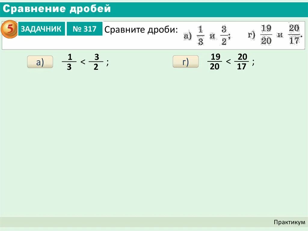 24 сравнение дробей