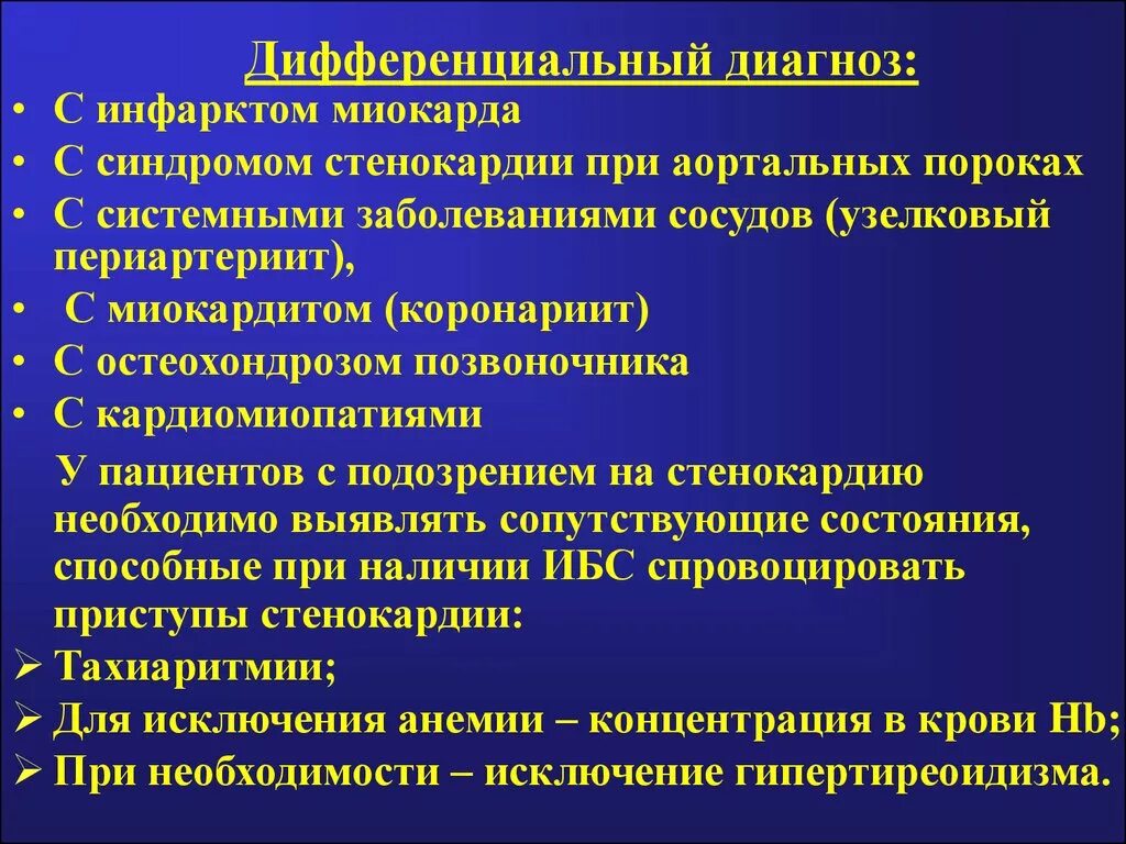 Диагностика ишемии. Дифференциальный диагноз ИБС стенокардия. Дифференциальный диагноз ишемическая болезнь сердца. Диф диагностика ИБС. Ишемическая болезнь сердца дифференциальная диагностика.