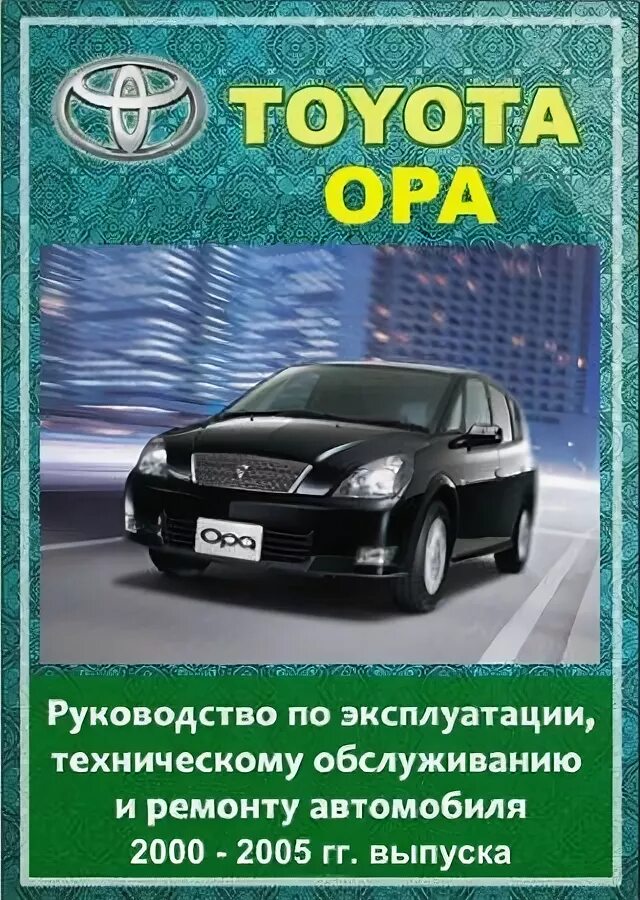 Ремонтное руководство. Toyota Opa 2000-2005. Тойота Ора 2000. Тойота опа 2005 года выпуска. Мануал Toyota Opa.