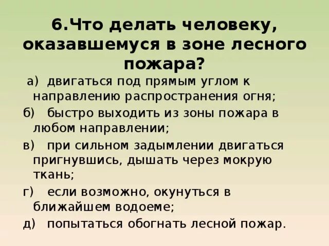 Как выйти из лесного пожара. Что делать человеку оказавшемуся в зоне лесного пожара. Если вы оказались в зоне лесного пожара. Если вы оказались в зоне лесного пожара необходимо. Что делать если оказался в зоне лесного пожара.