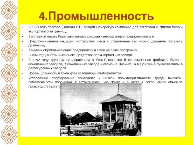 Коми 18. Промышленность коми асср. достижения в строительстве коми асср. отрасли республики коми. коми в 19 веке.