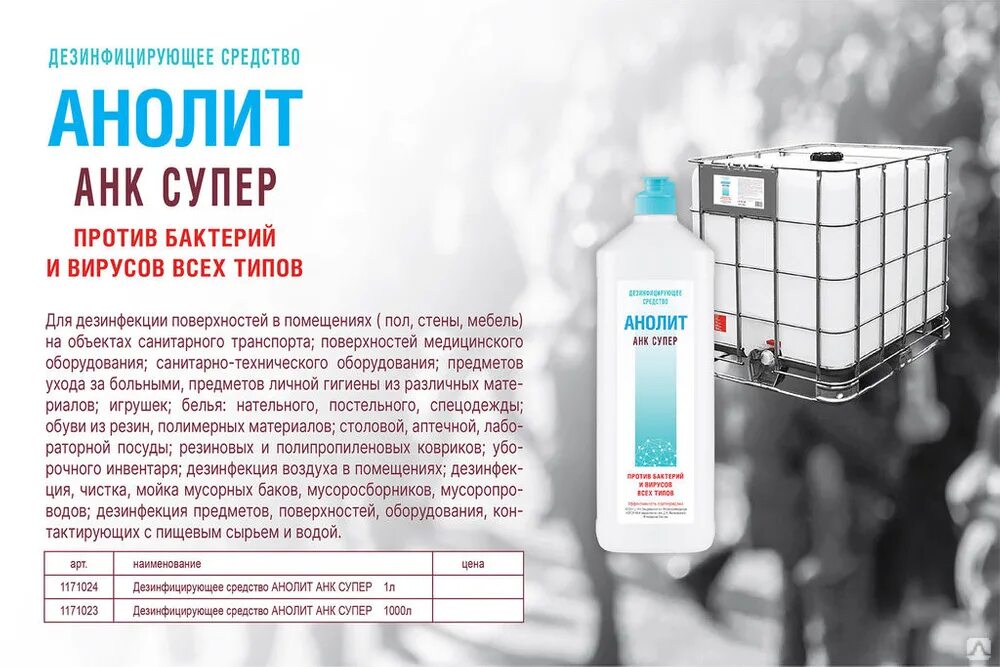 аналит дезинфицирующее средство. дез средство нейтральный анолит. аналит дезинфицирующее средство. анолит раствор. дезинфицирующее средство анолит анк супер 5л.