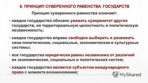 Принцип равенства государств