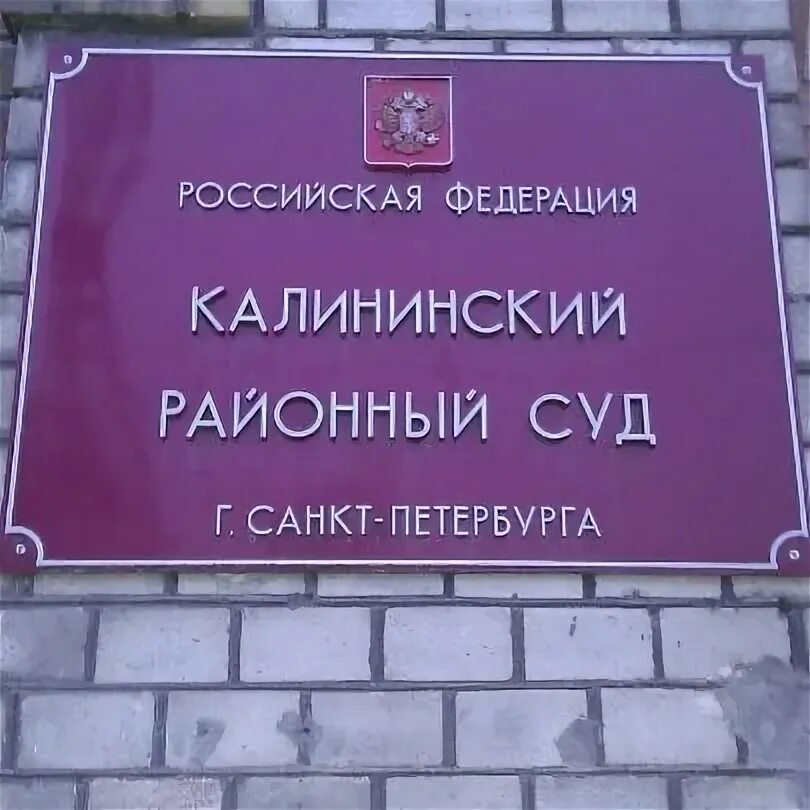 Сайт суда спб калининский район. Суд Калининского района Санкт-Петербурга. Бобруйская суд Калининского района. Районный суд Калининского района Санкт-Петербурга. Калининский районный суд СПБ.