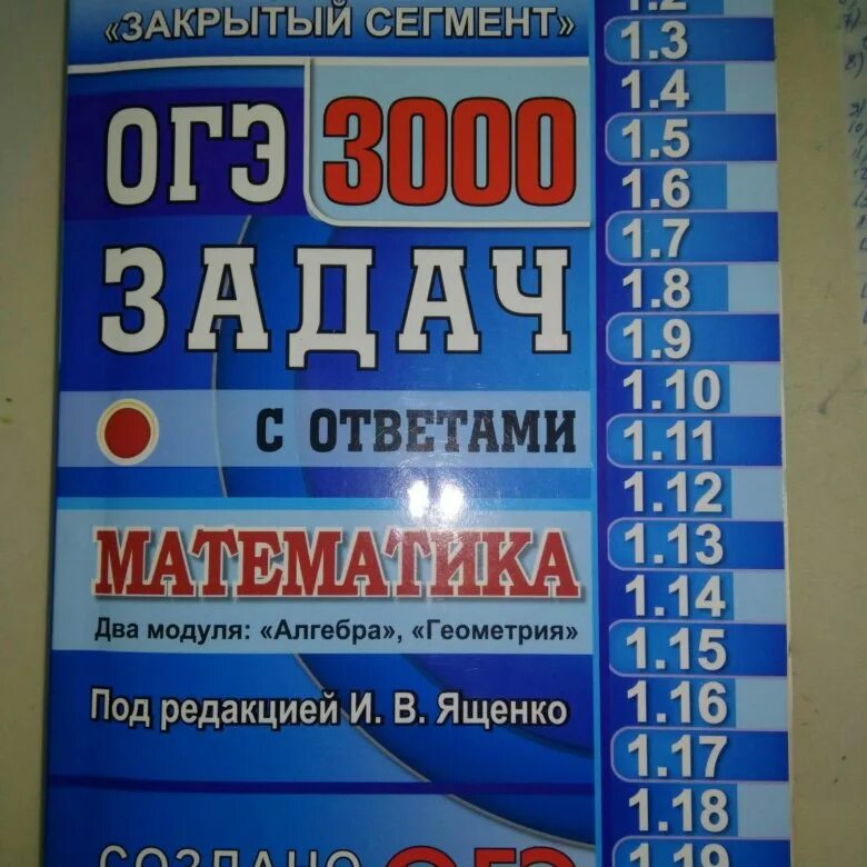 Сборник задач по огэ математика ященко. 3000 Заданий по математике ОГЭ. Ященко 3000 задач. Сборник 3000 задач по математике ОГЭ. ОГЭ 3000 задач с ответами по математике Ященко.