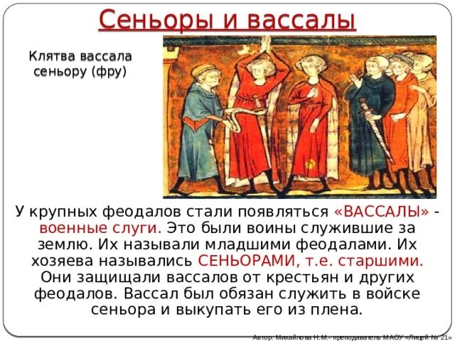 Вассал сканворд. Сеньоры и вассалы история 6 класс. Сеньоры и вассалы клятва вассала сеньору. Клятва вассала сеньору. Сеньоры это в средние века.