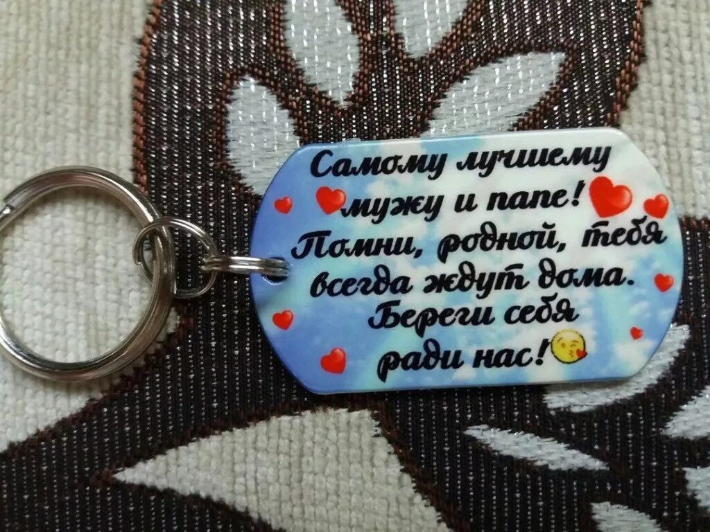 Надпись на брелок мужу. Надпись на брелок папе. Надпись на брелок дочери. Брелок для мужа и папы. Красивые слова мужу и сыну