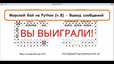 Морской бой на питоне