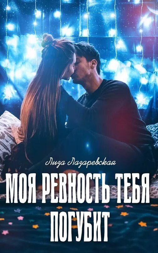 Моя ревность тебя погубит. Моя ревность тебя погубит книга. Книга моя ревность тебя погубит читать. Моя ревность. Читать книгу моя ревность тебя погубит