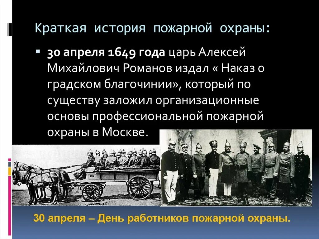 История пожарной охраны. Краткая история пожарной охраны. История пожарной охраны кратко. 1649 Год пожарная охрана.