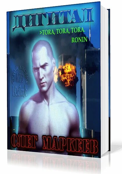 Купить книги олега маркеева. Дигитал Маркеев.