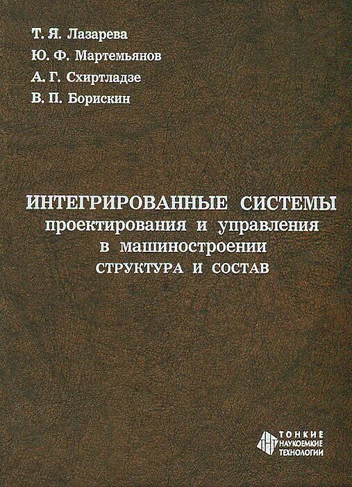 Интеграция учебник. Интеграция Машиностроение. Схиртладзе конструкция и проектирование. Схиртладзе а. г..