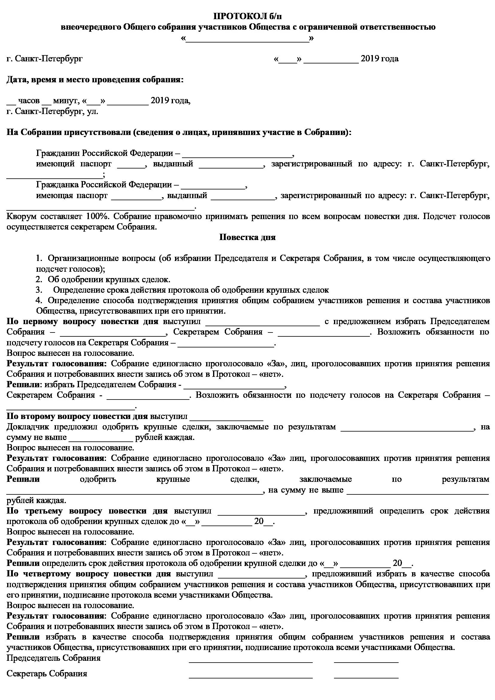 Внеочередное общее собрание ооо. Протокол решения об одобрении крупной сделки ООО образец. Протокол одобрения крупной сделки образец ООО 2 учредителя. Образец протокола об одобрении крупной сделки ООО образец. Протокол на одобрение крупной сделки ООО образец.