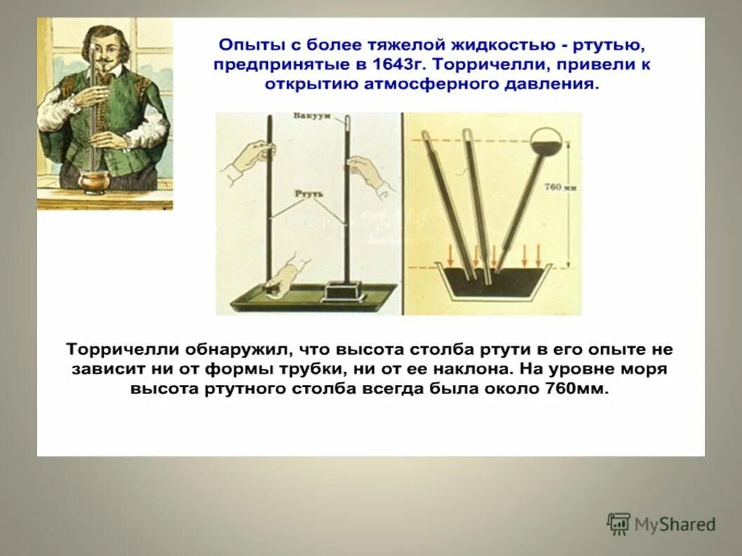 Презентация на тему история открытия атмосферного давления. Открытие атмосферного давления. Открытие атмосферного давления торричелли. История открытия атмосферного давления 7 класс физика. Открытие атмосферного давления 7 класс.