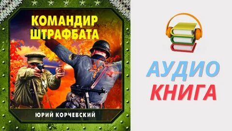 Аудиокниги корчевского гвардия