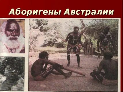 Какие аборигены в австралии