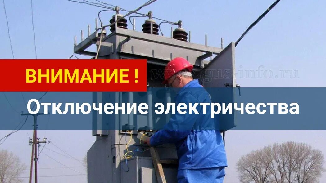 Gsm отключат. Прекращение подачи электроэнергии. Прекращена подача электроэнергии. Прекращение подачи электроэнергии фото. Внезапное отключение электричества печи.