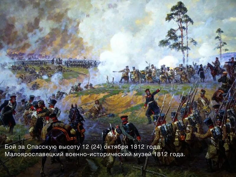 Сайт 1812 года. Бой за Малоярославец 1812. Аверьянов 1812 Бородино. Сражение под Малоярославцем 1812. Аверьянов битва за Смоленск 1812.