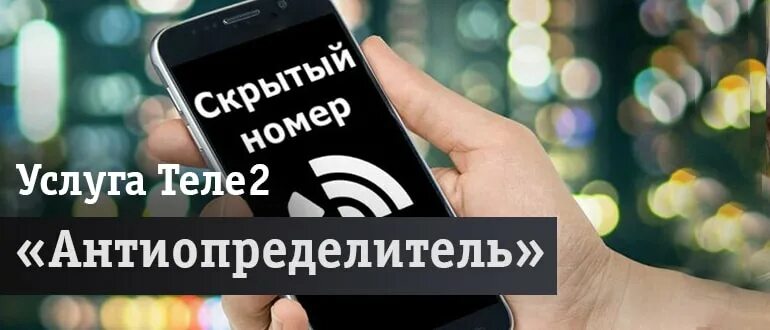 Антиопределитель номера теле2. Услуга АНТИАОН на теле2. АНТИАОН теле2 номер. Как скрыть номер на теле2.