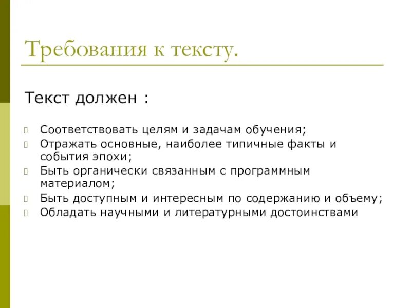 Типичные факты. Каким должен быть текст. Обязан текст. Задачи обучения текст