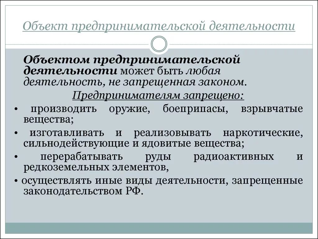 Предмет организация предпринимательской деятельности. Субъекты и объекты предпринимательства. Объект предпринимательской дея. Объектом предпринимательской деятельности может быть. Российские хозяйственные организации