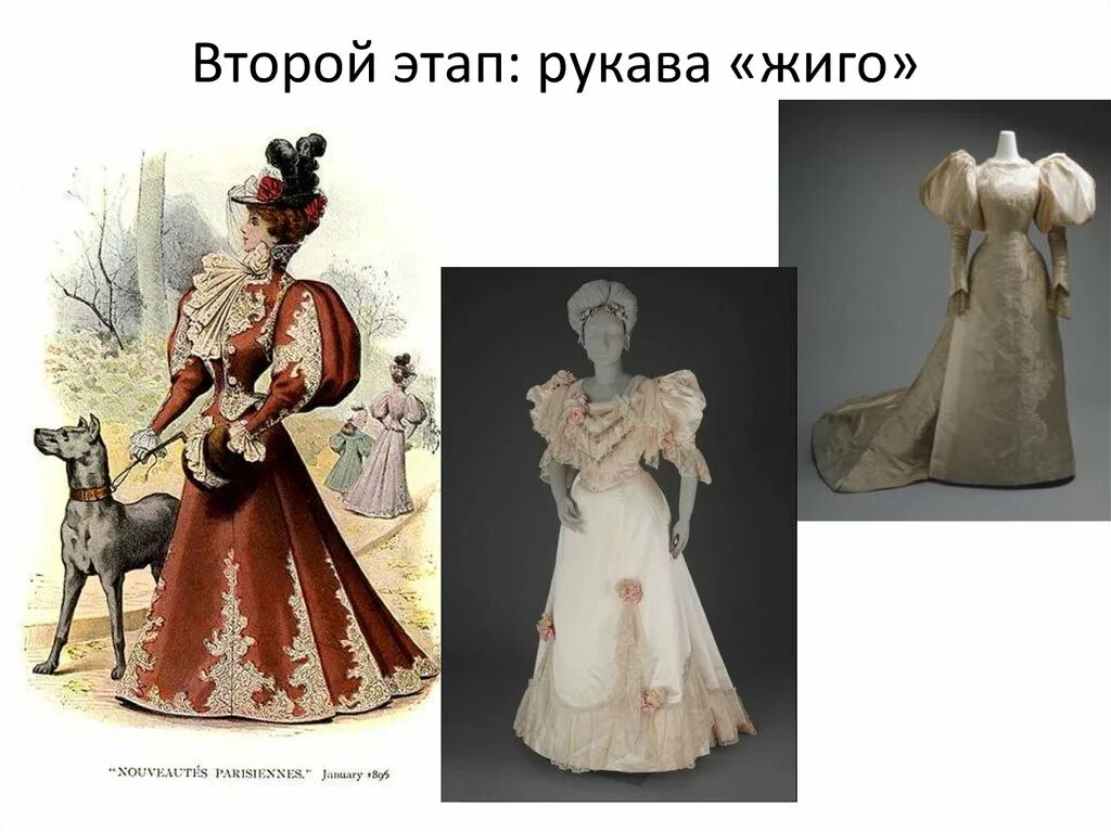Рукав жиго. Рукав жиго. Платья 19 века с рукавами-жиго. Рукава жиго 19 век. Рукав жиго.