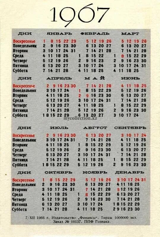 Какой день недели будет 18 апреля. Календарь 1967 года. Календарь январь 1967 года. Календарь 1967г по месяцам. 1967 Года 1967 календарь.