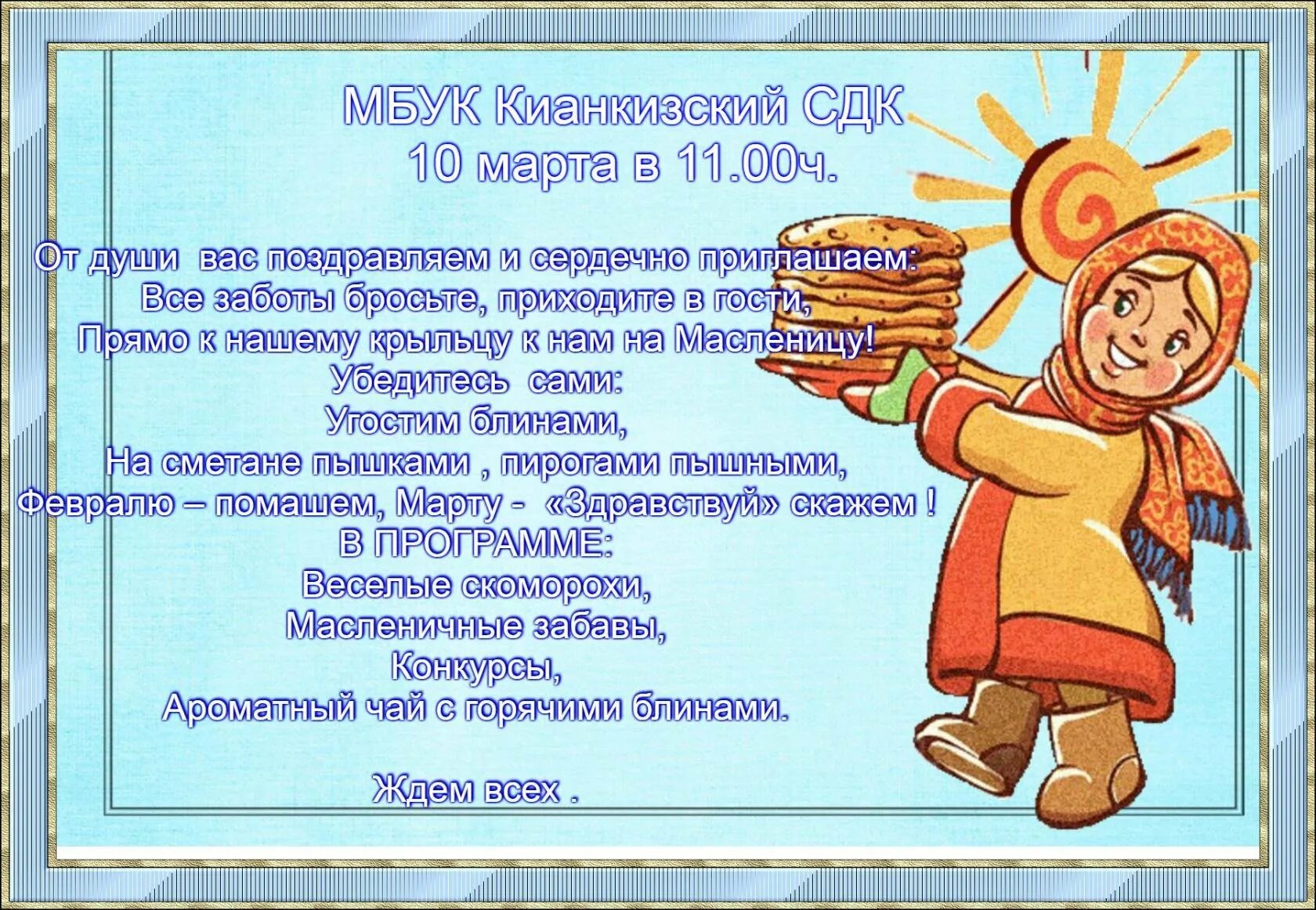 Приглашение на масленицу в детском саду. Приглашение на Масленицу. Объявление на Масленицу. Масленица плакат. Фон для презентации Масленица.