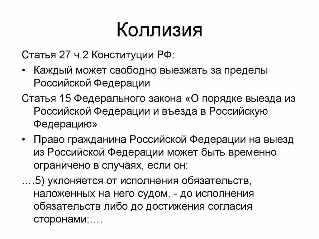 Примеры коллизий. Правовые коллизии примеры. Коллизия закона это. Коллизии в российском праве