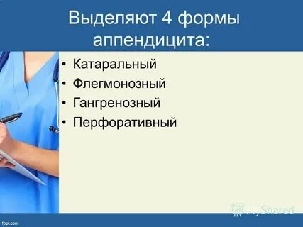Виды аппендицита
