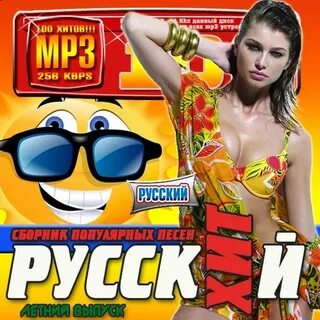 Хиты сборники русский поп