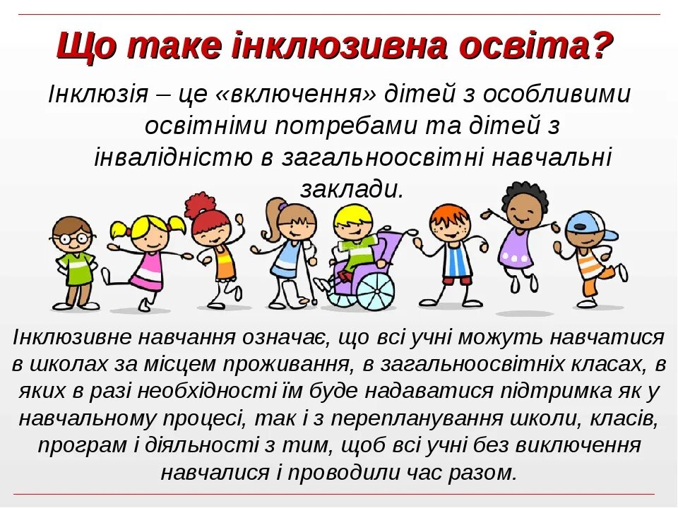 Інклюзивна освіта. Поради батькам дітей з особливими освітніми потребами. Інклюзія - це. Діти з особливими освітніми потребами.