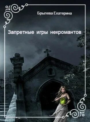 Мой сводный некромант читать. Литрпг про некроманта. Мой сводный некромант читать. Мой сводный некромант читать. Мой сводный некромант читать.