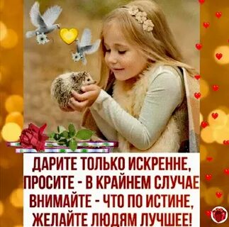 Дарить людям любовь и доброту