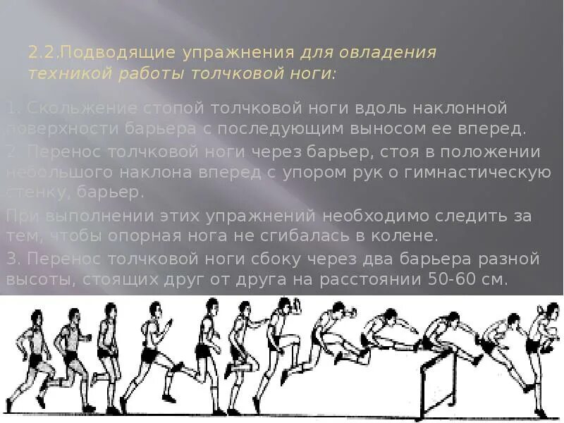 Обучение барьерному бегу. Упражнения для барьерного бега. Подводящие упражнения для бега. Упражнения для освоения техники бега. Техника выполнения барьерного бега.