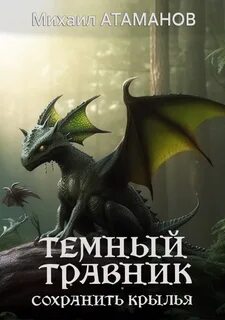 Атаманов травник