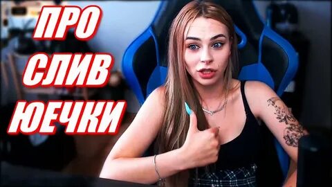Слит про