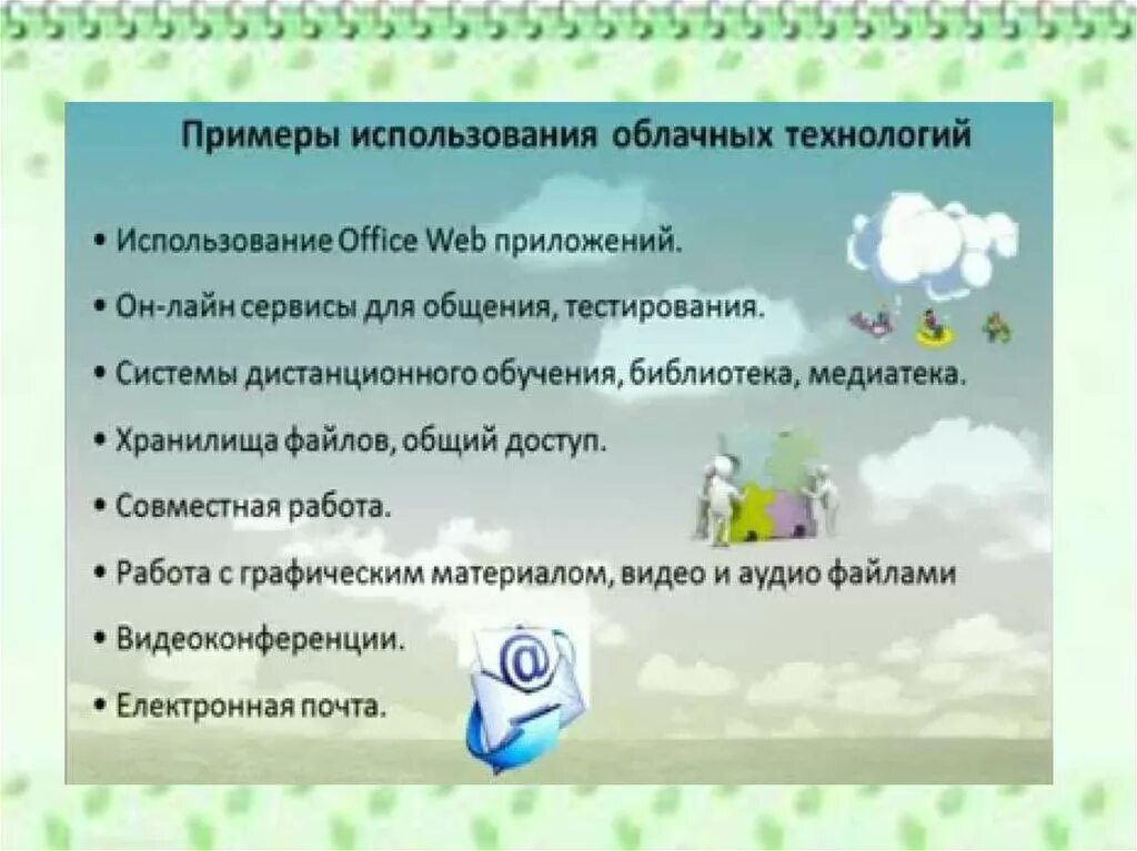 Облачные образовательные технологии
