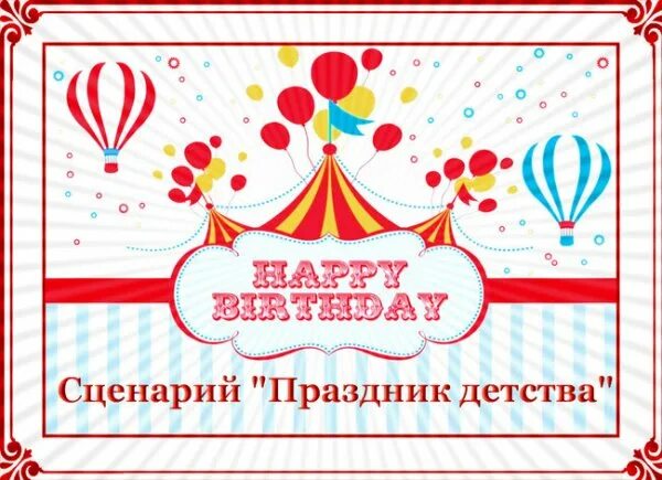 Поздравление группы с днем рождения. День рождения группы в детском саду. Сценарий на др ребёнку. Сценарий день рождения группы старшая группа. Маленькая сценка на день рождения ребенка.