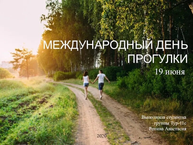 Международный день прогулки. 19 Июня день прогулки. Международный день неспешной прогулки. Международный день прогулки открытки.