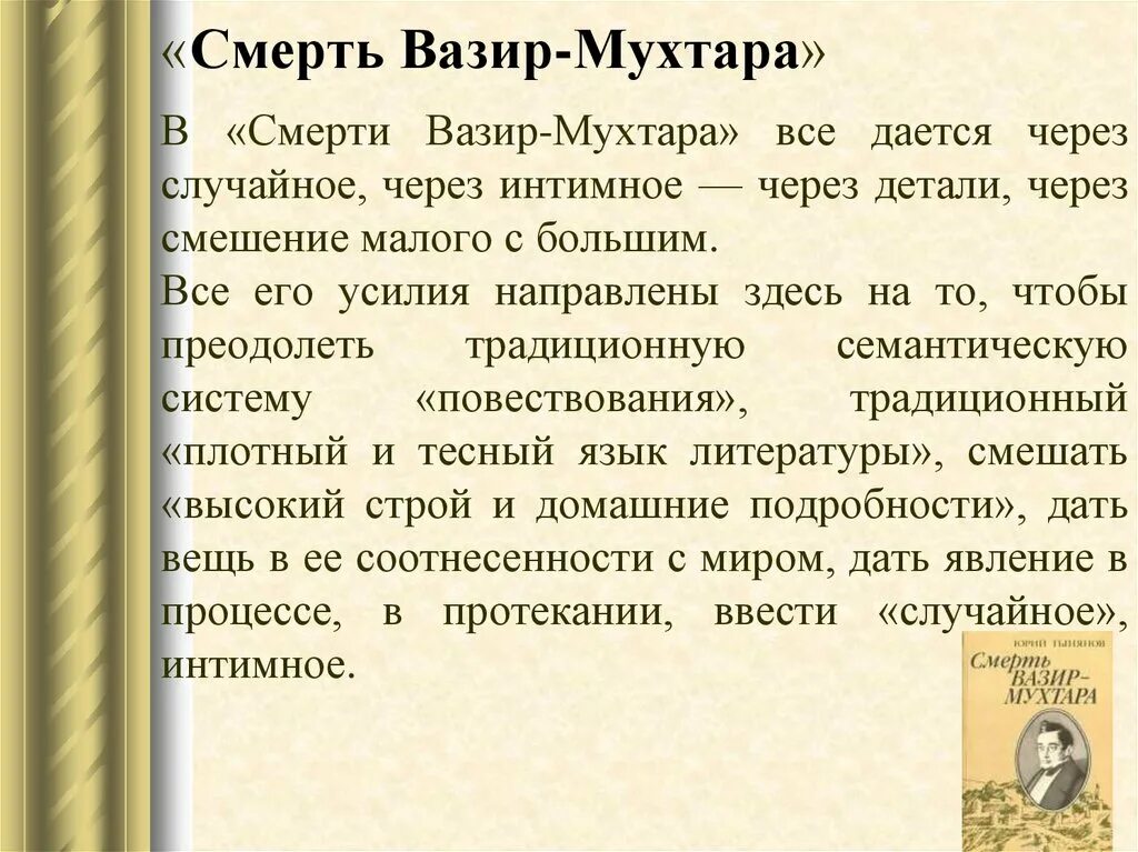 Название произведения смерти. Смерть вазир-Мухтара. Тынянов смерть вазир Мухтара книга. Ю Тынянов «смерть Везир Мухтара» анализ произведения.