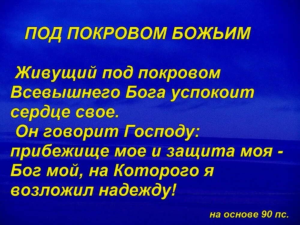 Божья охрана и защита. Божьей охраны. Прибежище мое и защита моя Бог на которого. Говорит Господу прибежище мое и защита.